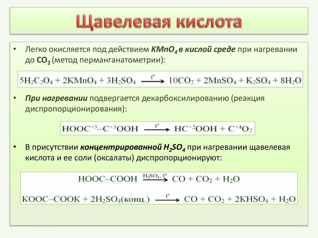 Разложение солей щавелевой кислоты. Щавелевая кислота способы получения реакции. Щавелевая кислота плюс вода. Щавелевая кислота pcl5.