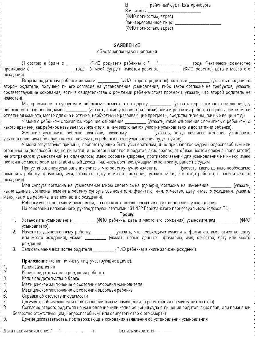 Исковое заявление на усыновление ребенка жены образец. Исковое заявление об удочерении ребенка жены образец. Пример искового заявления на усыновление ребенка. Заявление на усыновление ребенка в суд образец 2021. Исковое заявление на жену