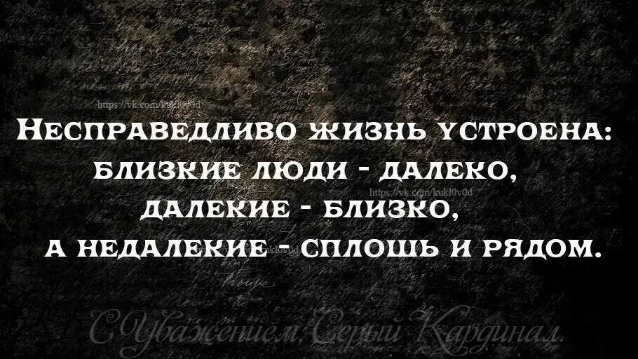 Жизнь несправедлива 2 часть. Жизнь несправедливо. Жизнь бывает несправедлива. Несправедливо жизнь устроена близкие люди далеко. Жизнь несправедлива цитаты.