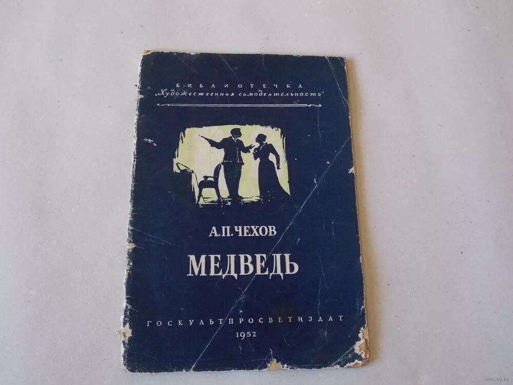 Произведение медведь чехов. Библиотечка журнала красноармеец 1944. Спектакль медведь чехов. А. Чехов рассказ медведь.