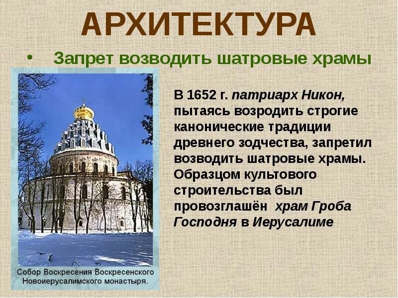 Культура россии в 17 веке архитектура. Запрет на строительство шатровых храмов. Культура 17 века в России архитектура.