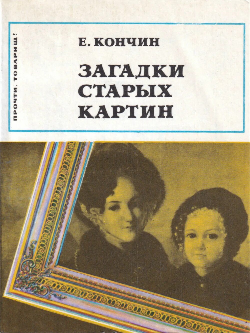 Загадка старой книги. Загадки старых картин. Кончин загадки старых картин. Книга загадки старых картин. Загадки старых картин Немилова.