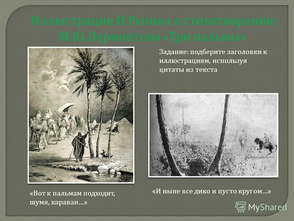 лермонтов (худ. баллада три пальмы лермонтов. три пальмы лермонтов стих. стихотворение три пальмы лермонтов. восточное сказание три пальмы лермонтов.
