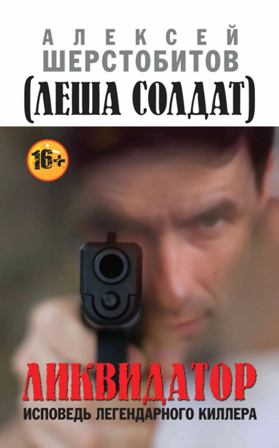 Читать книгу ликвидатор. Алексей львович шерстобитов. ликвидатор. исповедь легендарного киллера алексей шерстобитов книга. книга леши солдата ликвидатор. ликвидатор шерстобитов.