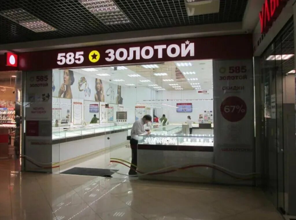 Ближайший магазин 585. Ближайший магазин 585. Магазин 585 ростов. Ближайший магазин 585. 585 золотой краснодар.