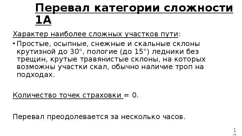 Категории Перевалов. Перевалы категории сложности. Категории сложности Перевалов. Перевал 2а категории.