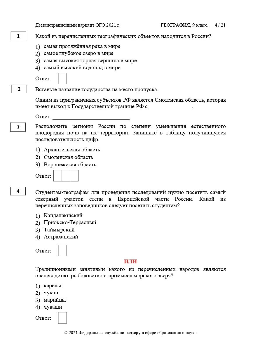 Огэ по географии с ответами и решением. ОГЭ по географии 2021 вариант 1. ОГЭ демонстрационный вариант географии 2021. Задания ОГЭ география 2021. ОГЭ по географии 2021 ответы.