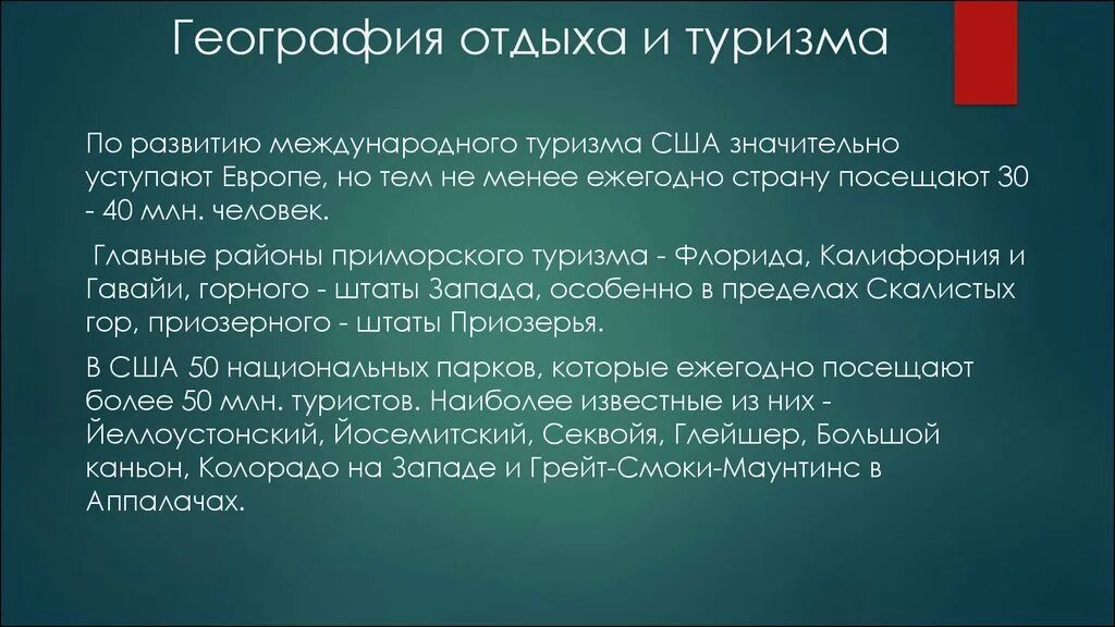 Главные районы международного туризма. География отдыха и туризма США. Главные районы туризма США. География международного туризма презентация. География транспорта США.