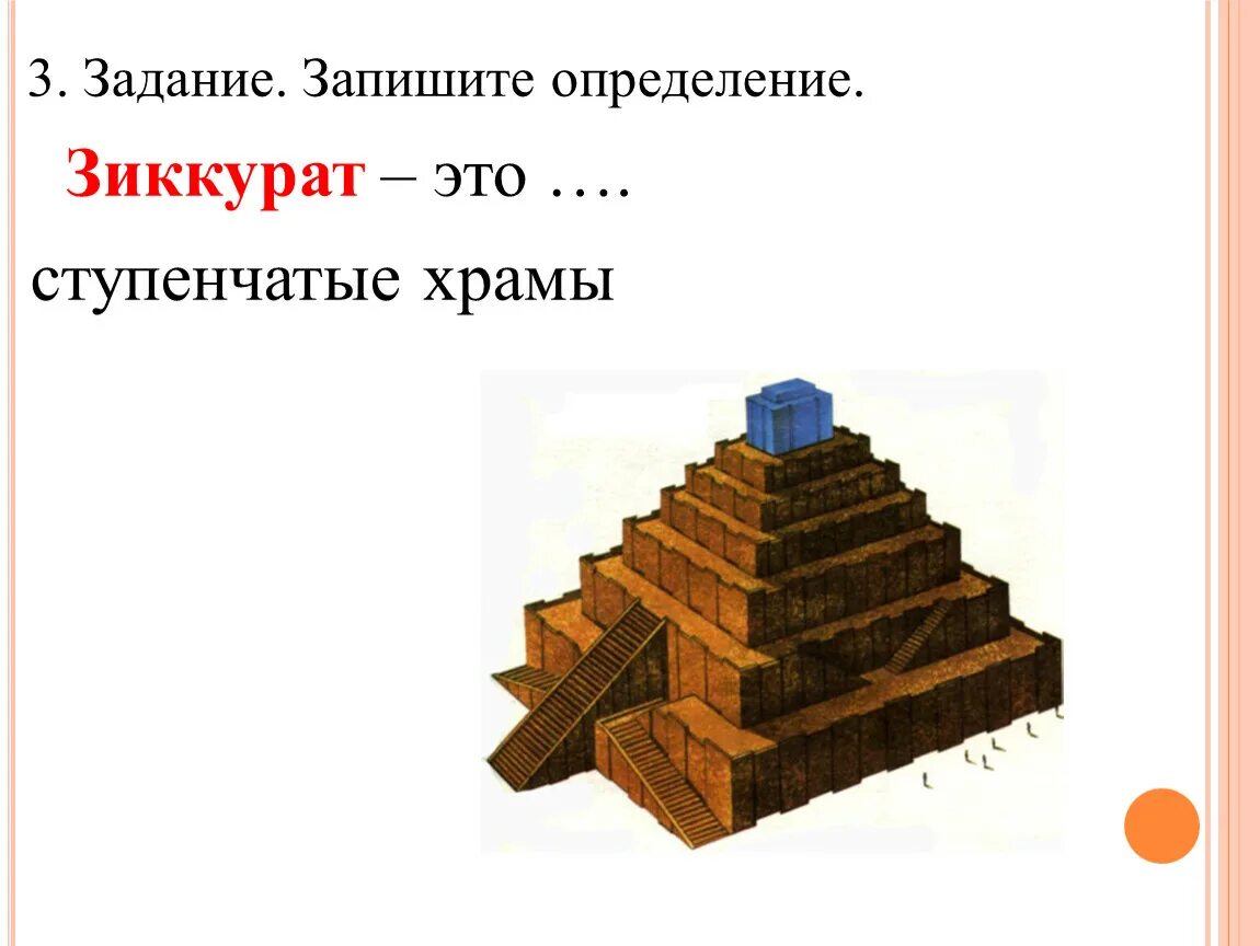 Зиккурат это история 5 класс впр. Зиккурат это определение. Зиккурат это постамент для храма. Зиккурат история 5 класс ВПР. К какому царству относится зиккурат.