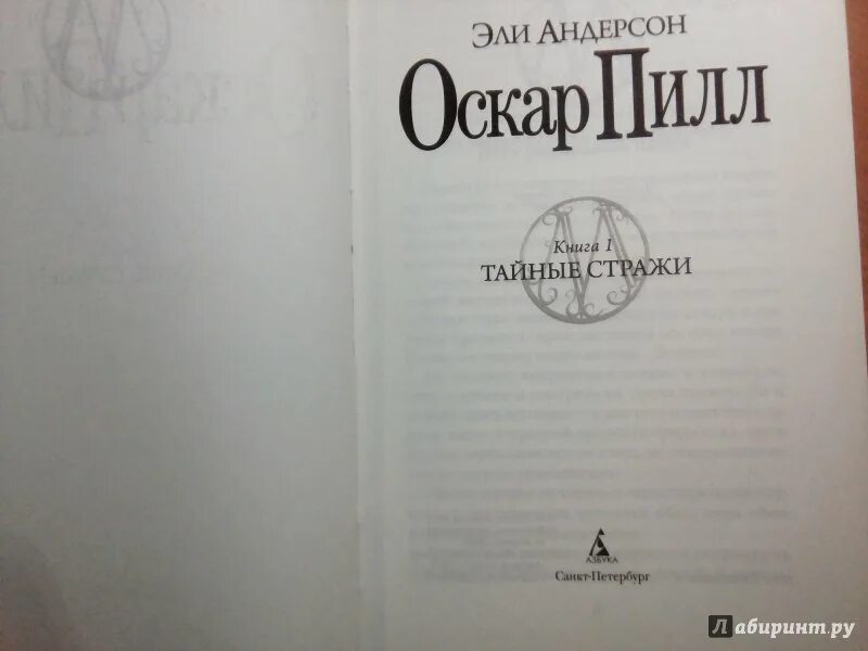 Эли Андерсон книги. Эли Андерсон Оскар пилл. Оскор пил тайные Стражи. Оскар пилл книга. Андерсон оскар