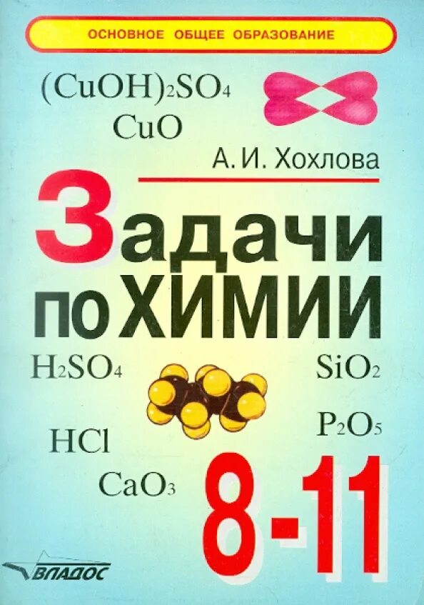 Задания по химии 11 класс. Сборник задач по химии. Сборник задач по химии 8. Задачник по химии 8 класс. Химия 8 класс задачник.