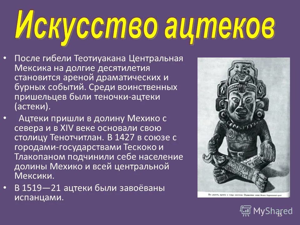 Ацтеки краткое описание. Цивилизация ацтеков кратко. Сообщение культура инков,ацтеков , кратко. Культура майя ацтеков и инков. Культура ацтеков.