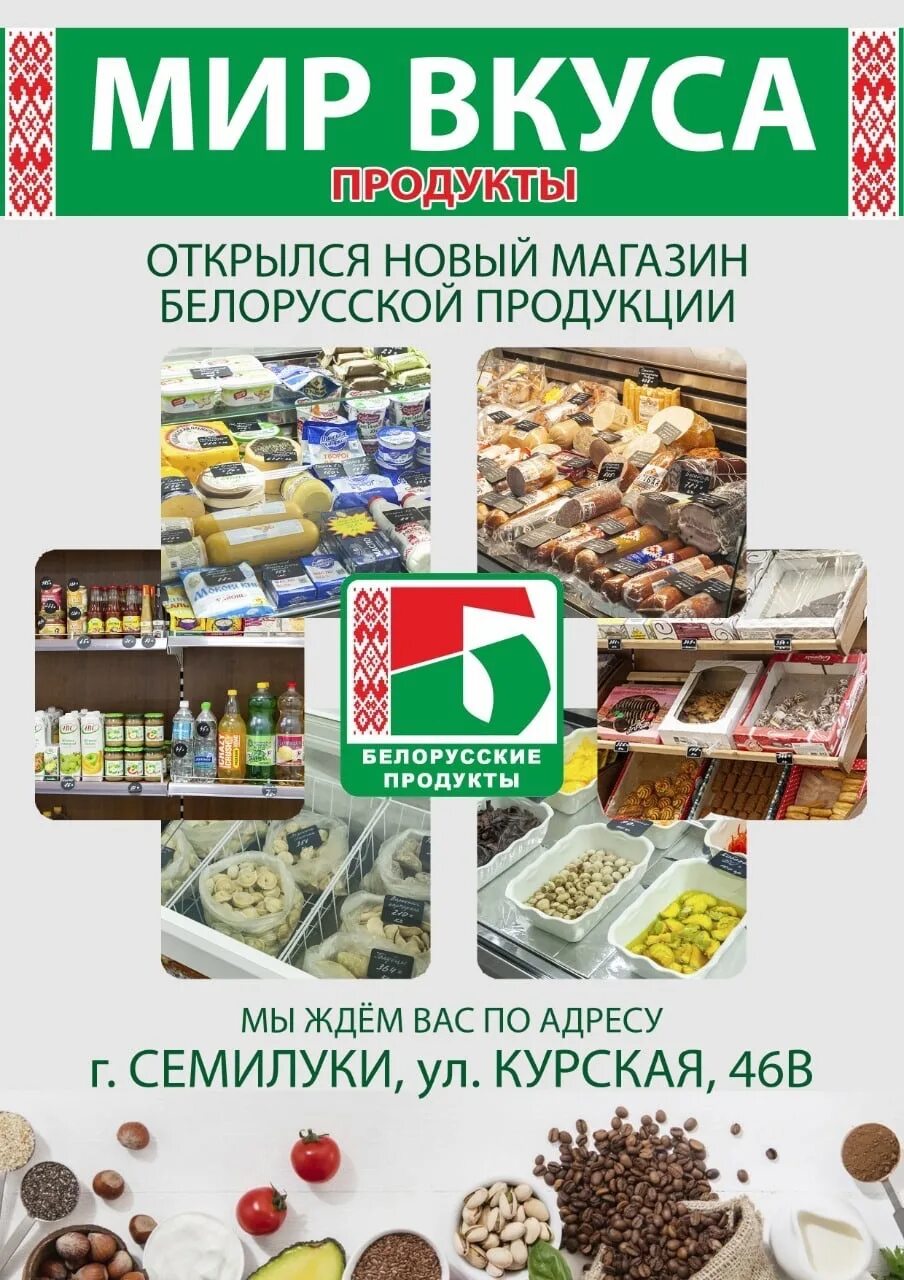 Продуктовый мир. Мир продуктов. Магазин мир продукты. Белорусские продукты Рубцовск. Белорусские продукты шрифт.