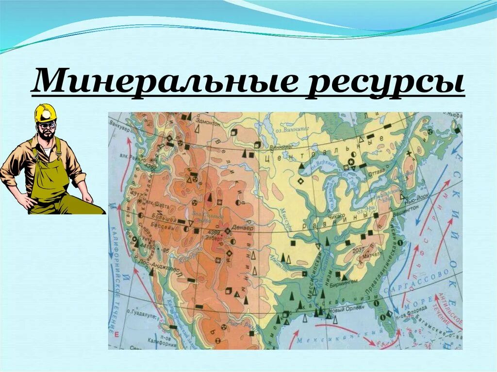 Минеральные ресурсы США карта. Карта полезных ископаемых США. Природные ископаемые США карта.