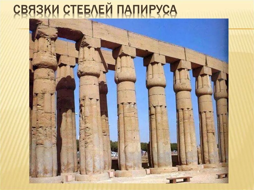 Тип египта. Храм в луксоре стоечно балочная система. стоечно балочная система египта. протодорические колонны в древнем египте. колонны храма в луксоре.