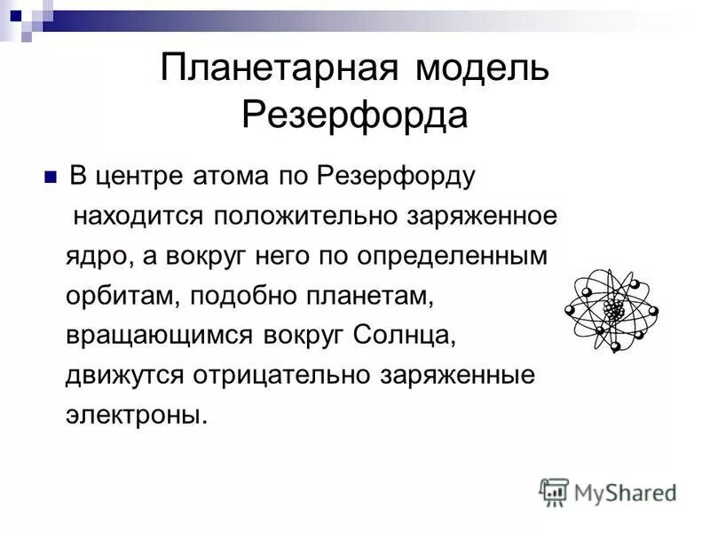 Опишите научные открытия доказывающие сложное строение атома. Положительно заряженные частицы отта. Какие открытия доказали что атом делим. Какие открытия доказали что атом делим. Какие научные что атом делим.