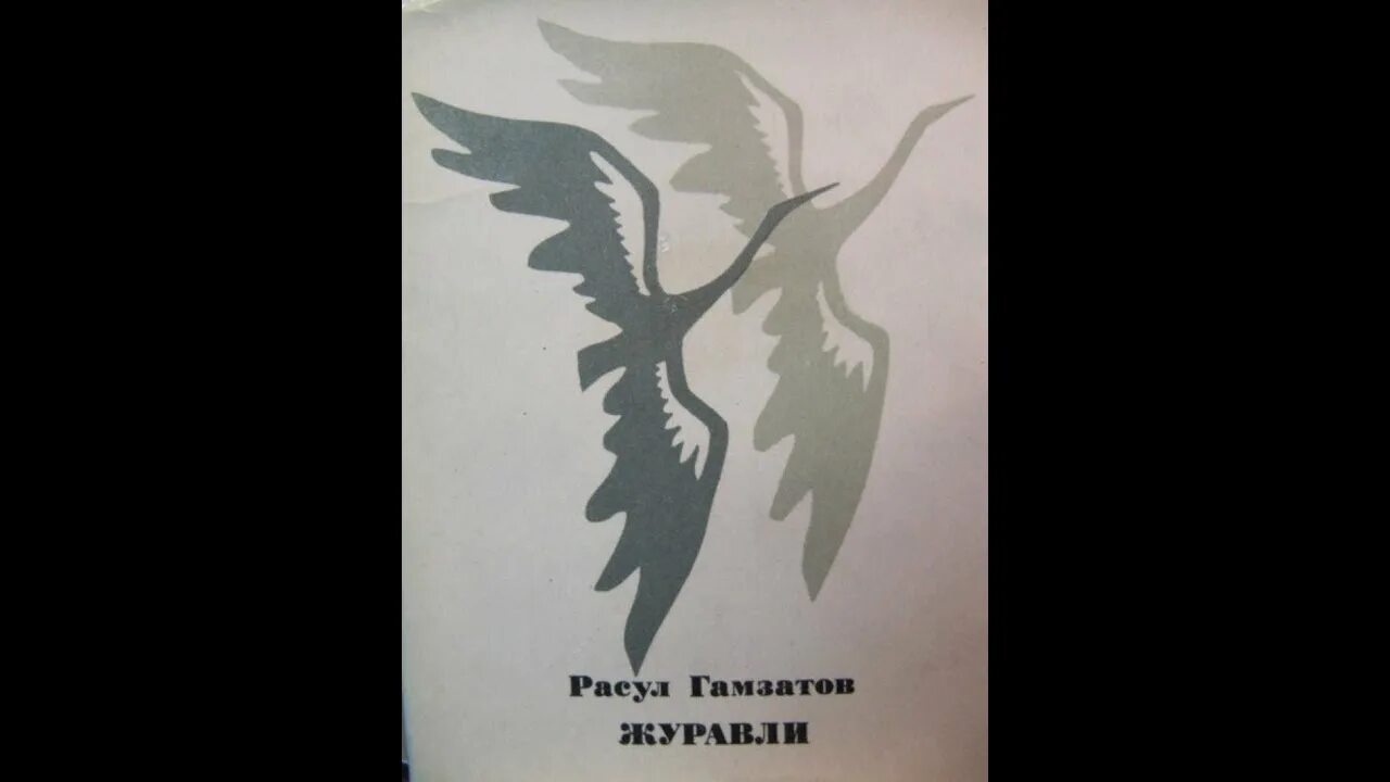 Стих журавли гамзатов слушать песня. Журавли Расула Гамзатова обложка книги. Пластинка Журавли.