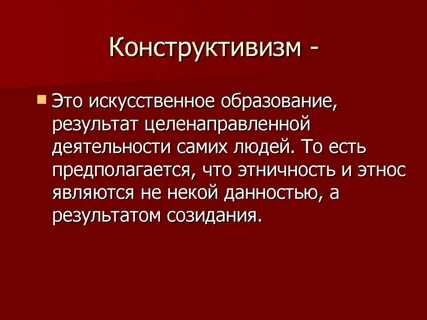Социальный конструктивизм