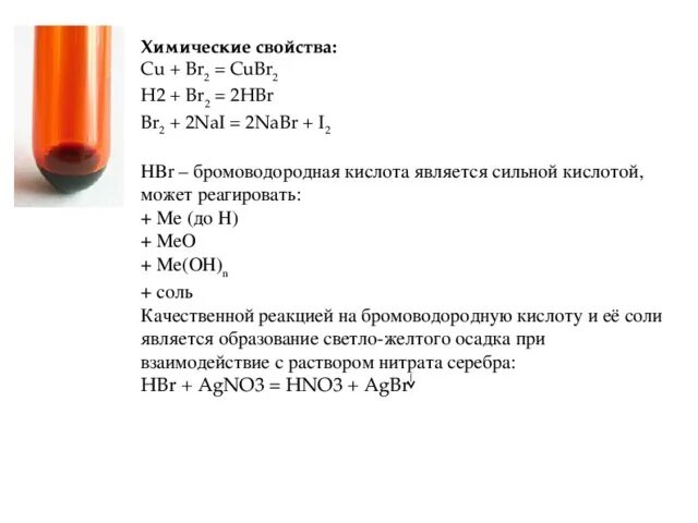 С какими веществами взаимодействует бромоводородная кислота