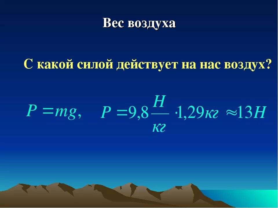 Вес воздуха атмосферное давление 7 класс. Физика 7 вес воздуха.атмосферное давление.. Атмосферное давление формула физика. Вес воздуха формула.