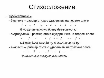 Размеры стихосложения с примерами таблица Картинки ХОРЯ УДАРЕНИЕ
