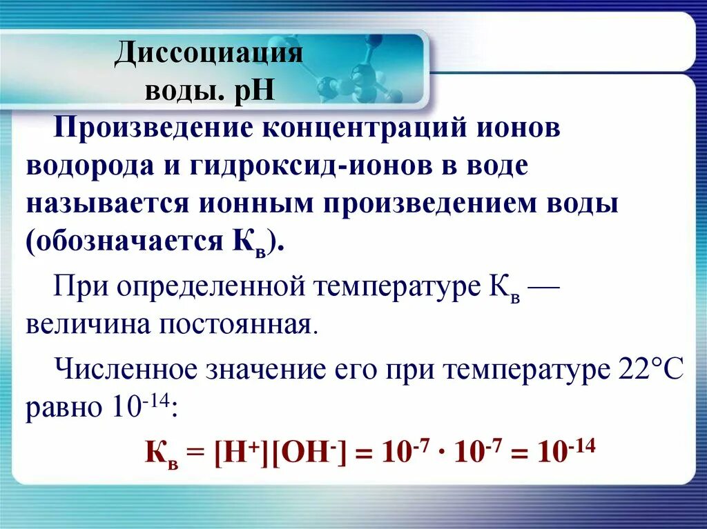 Диссоциация воды температура. Как найти концентрацию ионов через PH. Концентрация гидроксид ионов. Диссоциация. Диссоциация воды водородный показатель.