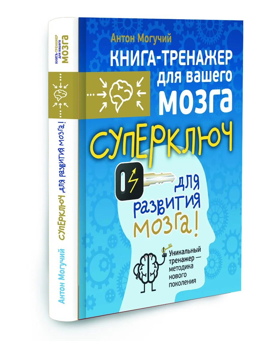 Тренажер мозга книга. Книга-тренажер для вашего мозга. Книжка тренажер для мозга. Самый полный тренажер для мозга. Самый полный тренажер для мозга.