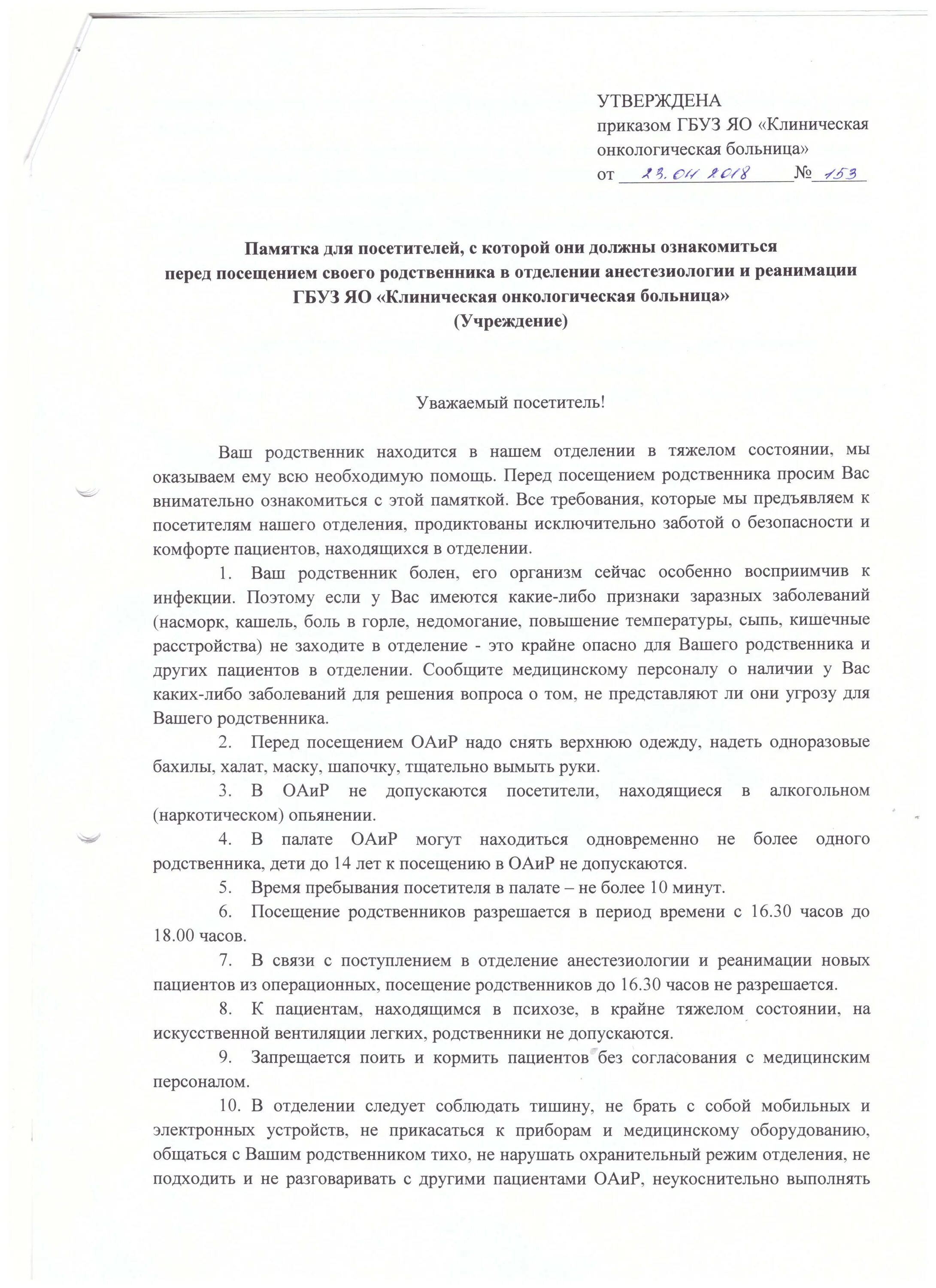 Приказ по анестезиологии и реаниматологии. Положение об отделении анестезиологии и реанимации. Положения в отделении анестезиологии. Порядок посещений больных родственниками.. Правила посещения пациентов родственниками.