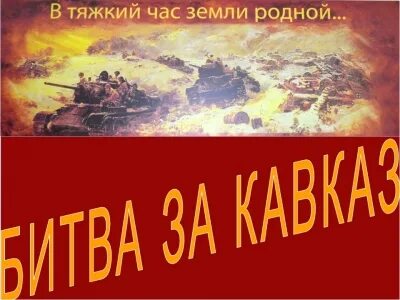 Урок мужества битва за кавказ