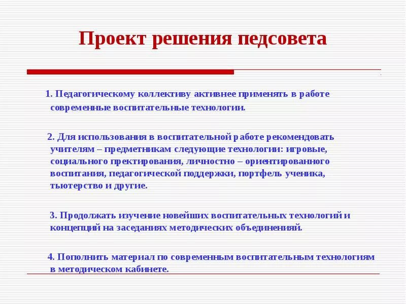 Решение педагогического совета по воспитательной работе. Проект решения педагогического совета. Проект решения педсовета по воспитательной работе. Решение педсовета по воспитательной работе. Педсовет по воспитательной работе в школе 2024