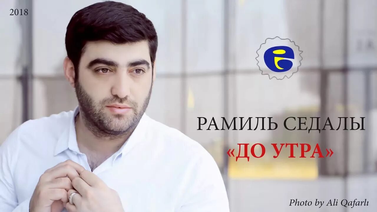 Песни кайфую до утра. Рамил седали кайфую. Ramil Sedali Official. Кайфуй до утра Гуляй.