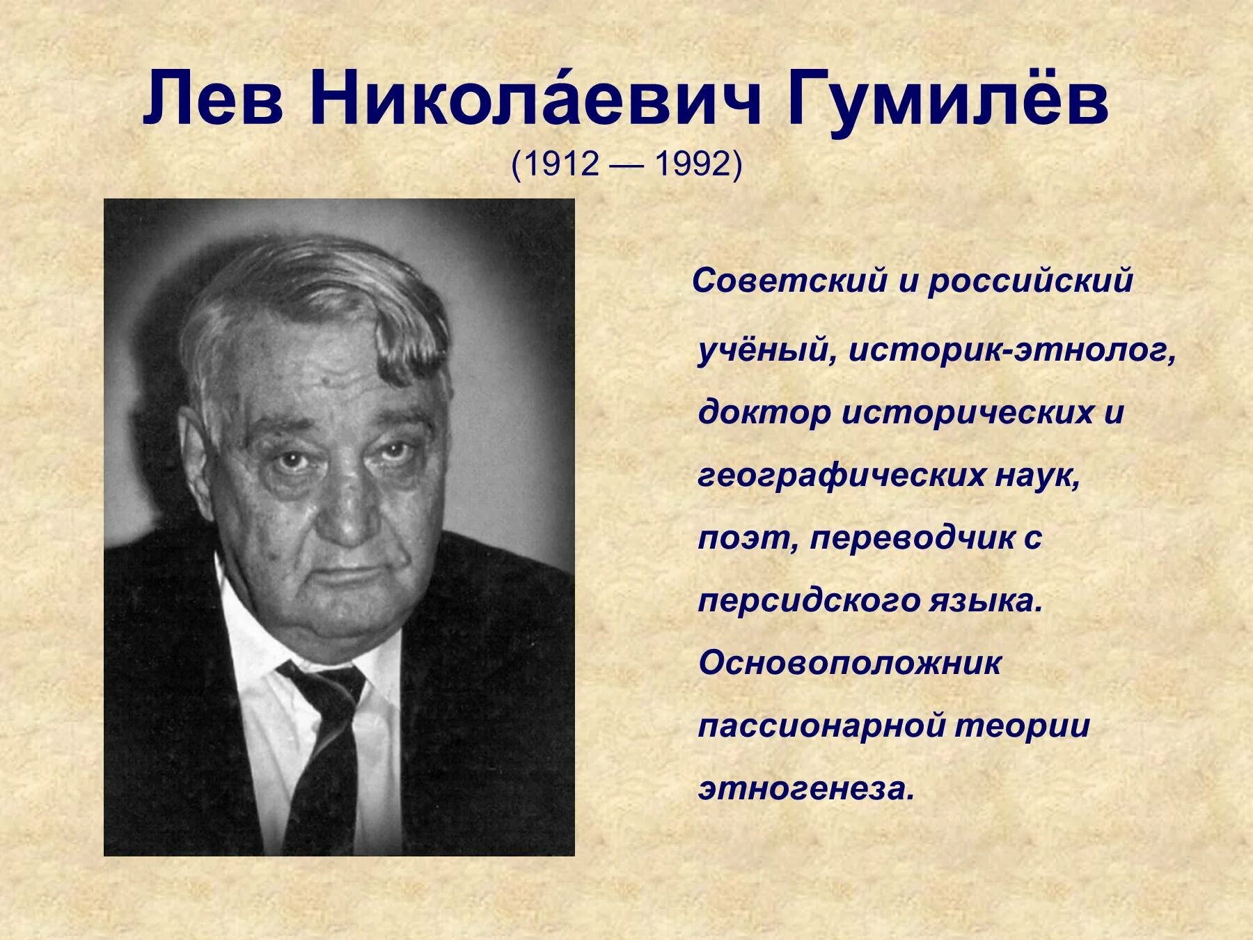 Гумилев ученый и писатель когда изучал. Л. Н. Гумилёва (1912-1992). Гумилев Лев Николаевич. Л. Н. Гумилев историк. Лев Николаевич Гумилёв (1912-1990)..