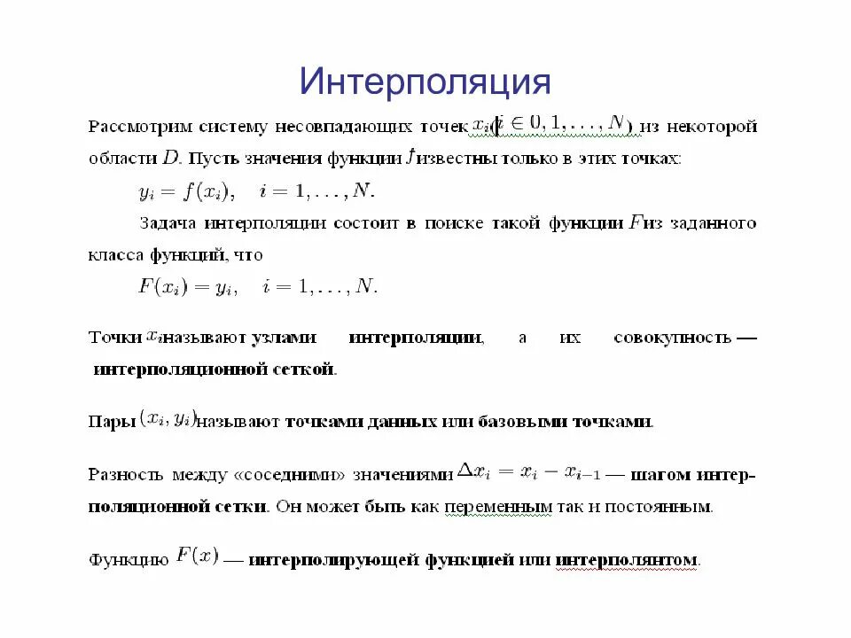 Двойная интерполяция калькулятор. Метод интерполяции формула. Метод линейной интерполяции алгоритм. Метод линейной интерполяции формула пример решения. Нахождение промежуточных значений интерполяция.