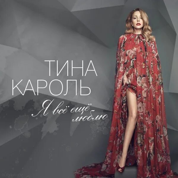 Песня кароль я все еще люблю. Песня кароль я все еще люблю. Песня кароль я все еще люблю. Песня кароль я все еще люблю. Песня кароль я все еще люблю.