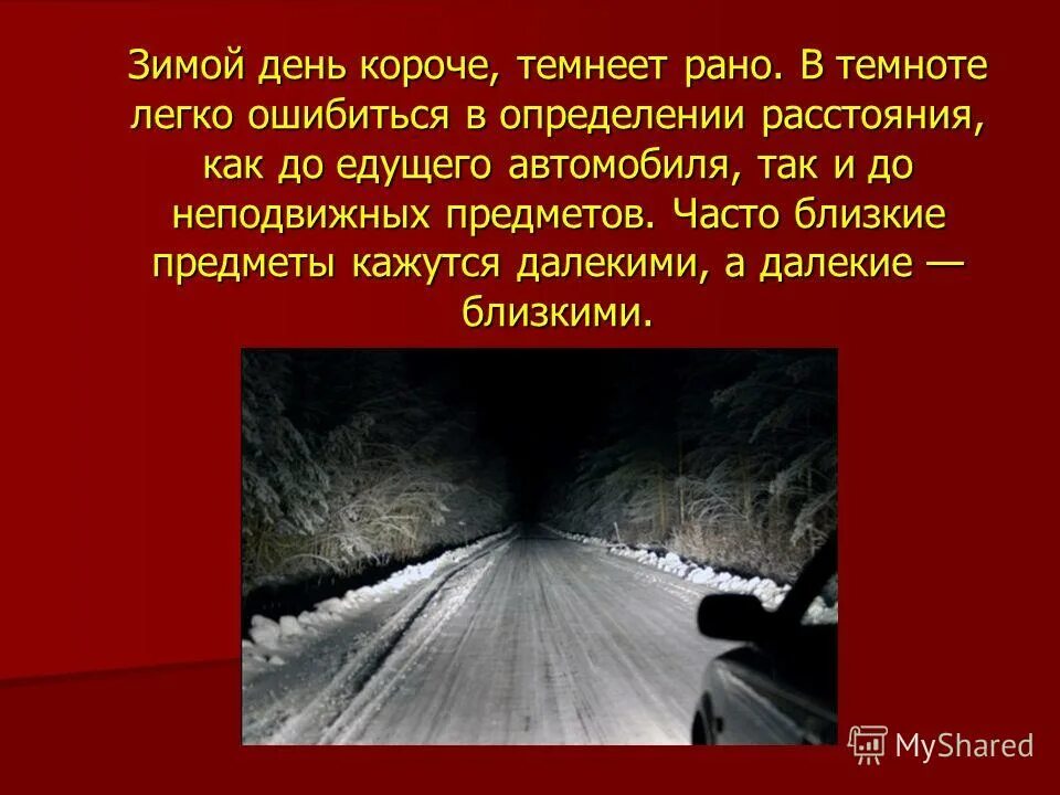 Зимние явления в неживой природе. Почему зимой рано темнеет. Почему рано темнеет. Почему летом темнеет позже. Почему зимой рано темнеет.