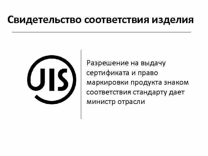 Соответствие госстандарту. Знак соответствия Японии. Знак соответствия jis. Стандарт качества. Знак соответствия США.