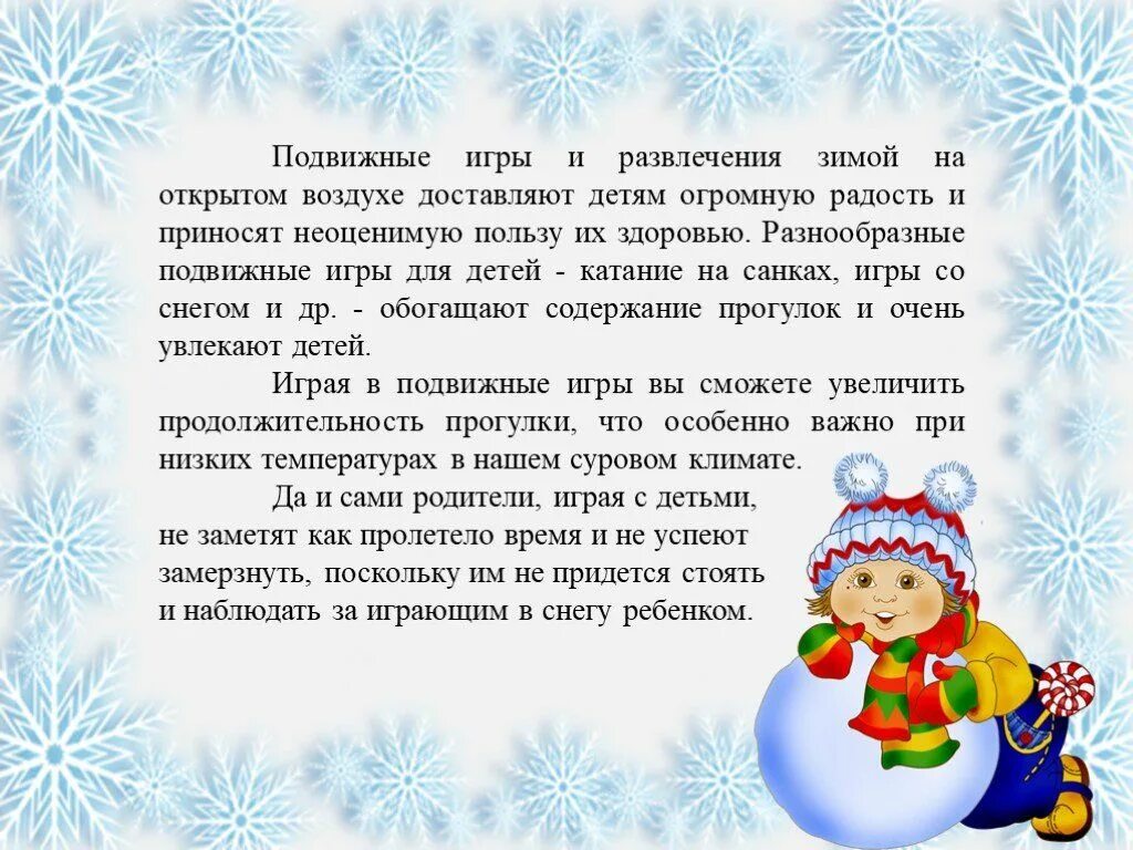 Утренний круг на тему зимние забавы. Зимние подвижные игры для детей. Консультация зимние игры. Презентация на тему зимние забавы. Консультация игры на свежем воздухе зимой.
