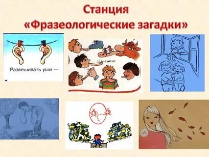 Значение фразеологизма развесить