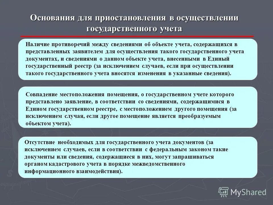 Государственный кадастровый учет. Основания приостановления осуществления государственного кадастрового учета. 218-фз "о государственной регистрации недвижимости" 2022. Отказ государственного кадастрового учета. Основания для приостановления кадастрового учета.