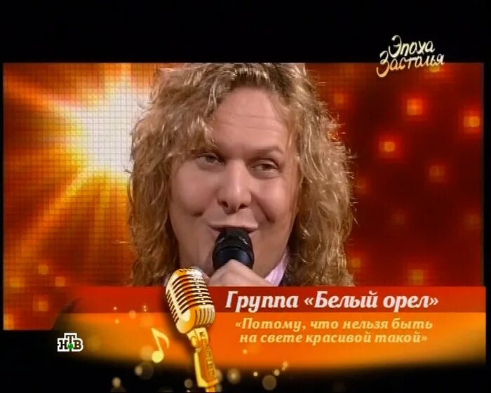 Орел потому что нельзя быть. Белый орел. белый орёл потому что нельзя быть красивой такой. группа белый орёл. белый орёл потому что.