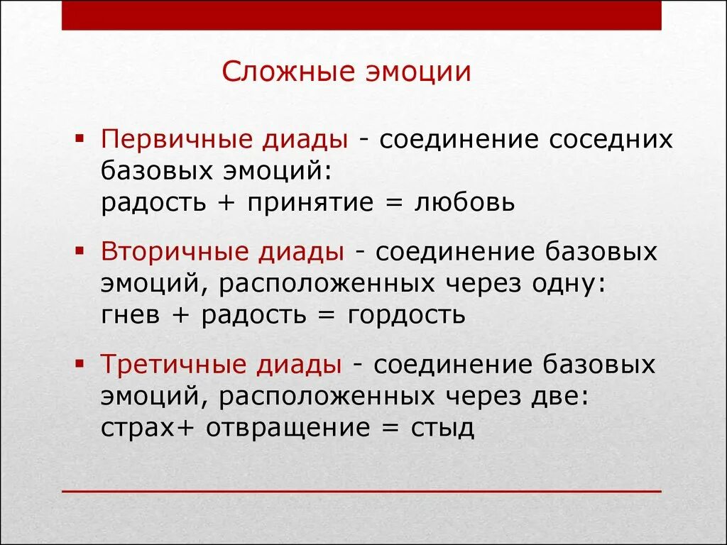 Выберите сложные эмоции. Сложные эмоции в психологии. Сложные чувства в психологии. Простые и сложные эмоции примеры. Первичные эмоции.