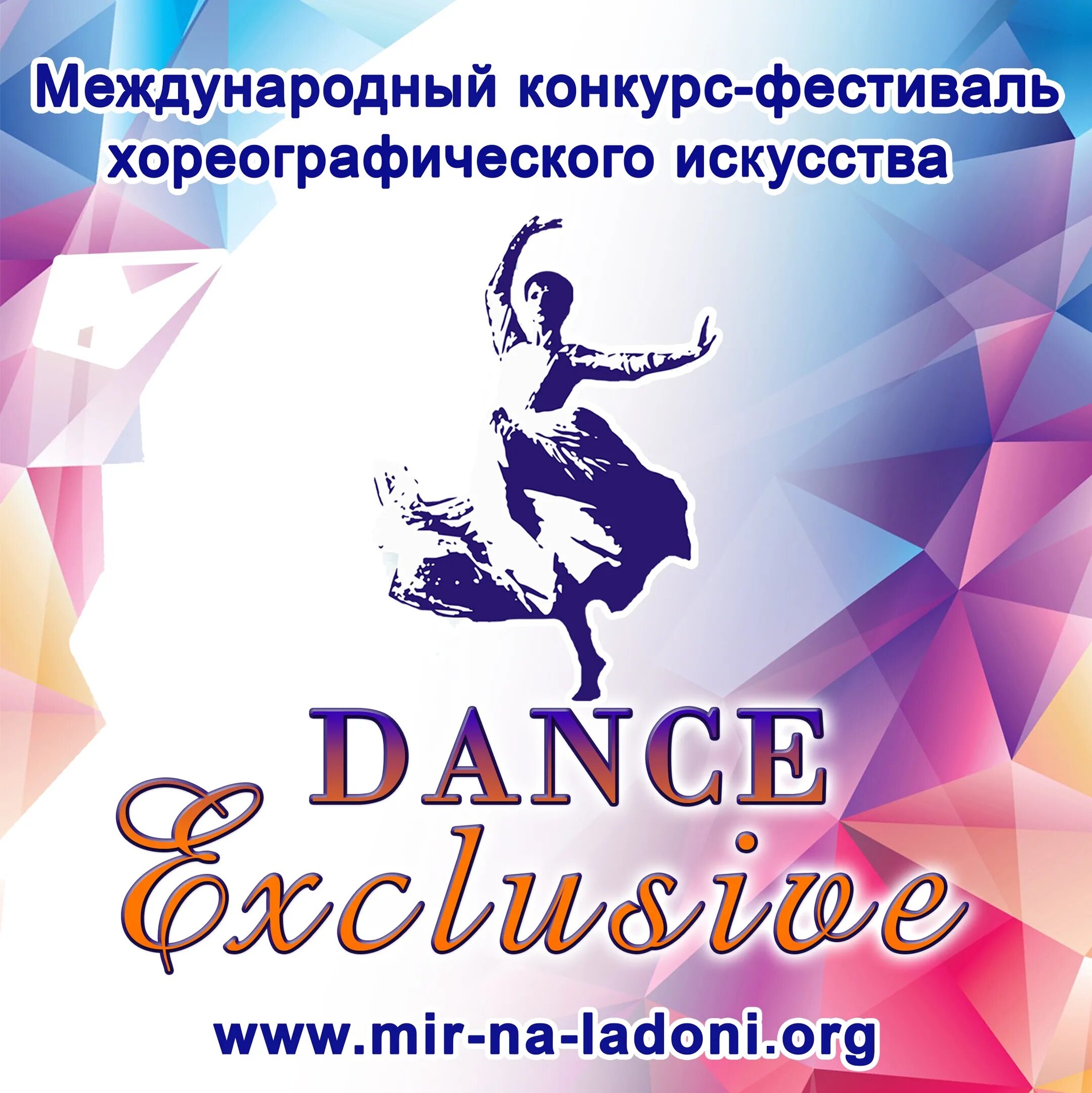 Москва танцуй екб танцуй текст. Dance Exclusive конкурс Екатеринбург. Студия современного танца эксклюзив эмблема. Орбита Dance Международный конкурс хореографического искусства. Dance Exclusive конкурс Екатеринбург 2016.