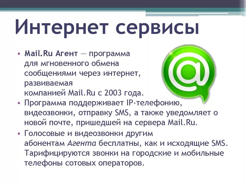 Мессенджеры презентация. Сервисы интернета. Ресурсы и сервисы интернета. Основные сервисы интернета. Сервисы интернета презентация.