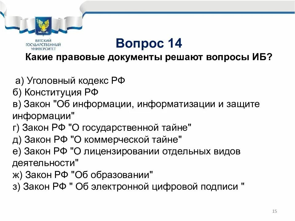 14 вопросов россии. Вопросы информационной безопасности. Документация информационной безопасности. Правовые вопросы. Вопросы по информационной безопасности.