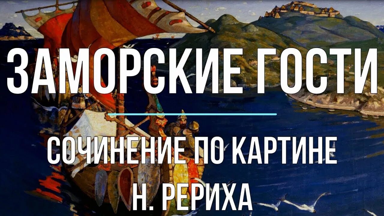 Сочинение н к рерих заморские. Сочинение заморские гости. Сочинение по картине заморские гости. Картина н к Рериха заморские гости. Сочинение по картине Рериха заморские гости.