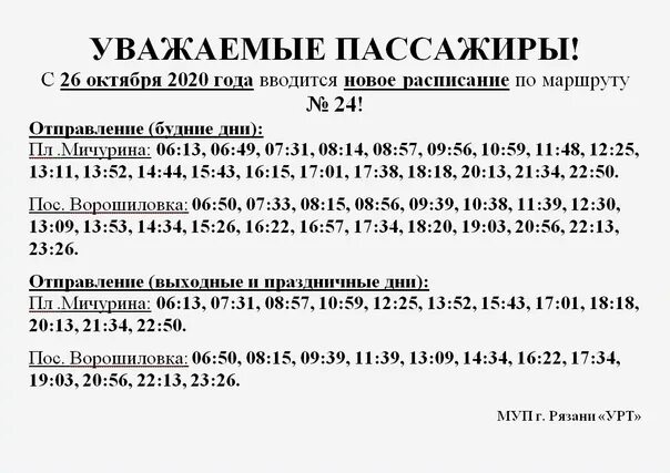 Расписание 24 автобуса Рязань. Расписание 24 автобуса. Расписание 13 автобуса Рязань. Расписание автобусов 24 маршрута. 13 автобус рязань маршрут