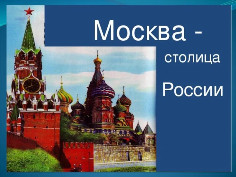 Доклад про россию 3 класс окружающий мир. Проект Страна Россия 2 класс.