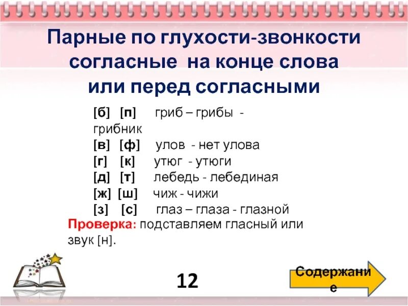 Парные по глухости-звонкости согласные. Парные слова по глухости-звонкости. Парные по глухости-звонкости согласные слова. Парные по глухости-звонкости согласные на конце. Какие парные по звонкости глухости