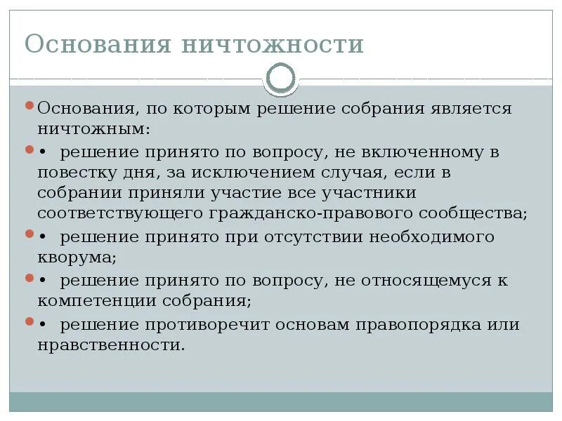 Ничтожность решения собрания. Ничтожное решение собрания. Ничтожность картинки. Последствия принятия закона. Достижения человека.