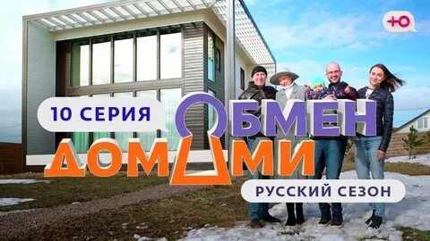 Дом последний выпуск ютуб